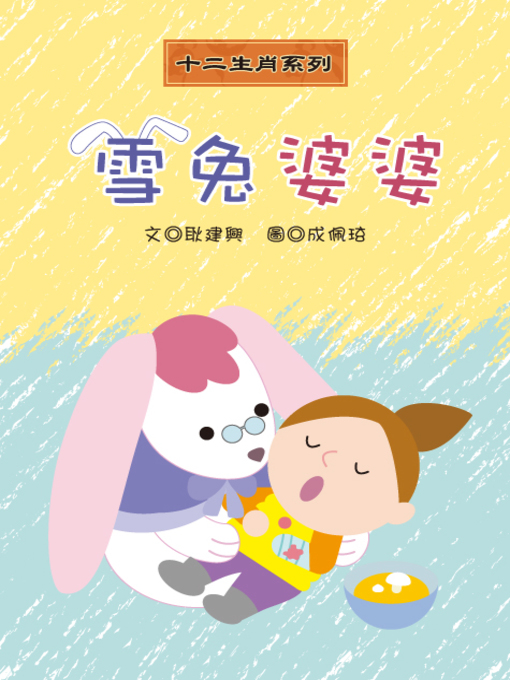 Title details for 雪兔婆婆 Snow Rabbit Grandma by Jianshing Geng - Available